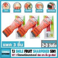 TJ SMILE SET 3 FRUIT SHARPENER 5IN1 ที่ปอกผลไม้ ที่ขูดมะละกอ ที่ปอกอเนกประสงค์ จำนวน 3 ชิ้น ของแท้ ไม่คมยินดีคืนเงิน ขนาด 7.5x17.5 cm. ร้านไทยส่งไว 2-3 วันถึง