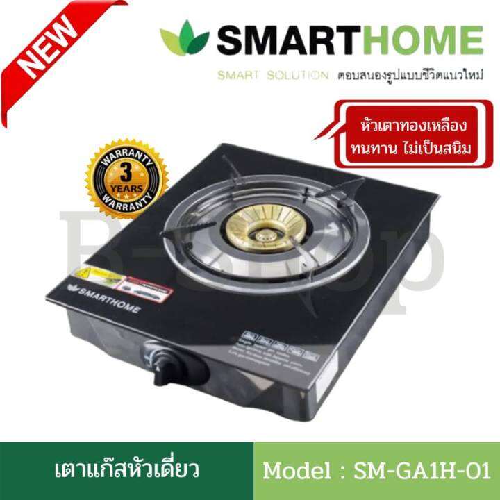 เตาแก๊สหน้ากระจก-เตาแก๊สหัวเดี่ยว-เตาแก๊ส1หัว-เตาแก๊สหัวทองเหลือง-smart-homeรุ่น-sm-ga1h-01-ไฟแรง-ทนทานประหยัดแก๊ส-รับประกัน3ปี