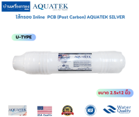 [บ้านเครื่องกรองเชียงใหม่] ไส้กรอง Inline PCB (Post Carbon) AQUATEK SILVER ขนาด 2.5″x12″ ไส้กรอง Inline PCB Post Carbon (U-Type) ของแท้100%