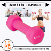 Keep Moving Fitness ดัมเบล สำหรับลดไขมันต้นแขน ออกกำลังกาย ฟิตเนส เล่นกล้าม สร้างกล้ามเนื้อ กระชับแขน Dumbbells 1 ชิ้น