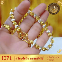 I071 สร้อยข้อมือ สองกษัตริย์ ลายมูนคัท หนัก 2 บาท ฟรีไซส์ (1 เส้น)