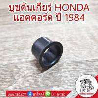 บูชคันเกียร์ HONDA  แอคคอร์ด ปี 84 บูชปลายเกียร์ บูชเกียร์ (จำนวน 1ชิ้น)