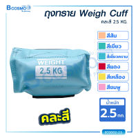 ถุงทราย WEIGH CUFF ใช้สำหรับบริหารร่างกาย กล้ามเนื้อแขนขา / Bcosmo The Pharmacy