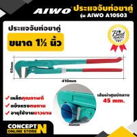 AIWO A10503 ประแจจับท่อขาคู่อเนกประสงค์ 1 1/2 นิ้ว ประแจจับท่อ ประแจ ประแจเหล็ก ประแจคุณภาพดี ประแจราคาถูก ประแจอเนกประสงค์ รับประกัน 7 วัน  สินค้ามาตรฐาน Concept N