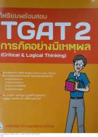 เตรียมพร้อมสอบ TGAT 2 การคิดอย่างมีเหตุผล (Critical &amp; Logical Thinking)