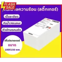 ขายส่ง กระดาษความร้อน กระดาษสติ๊กเกอร์ 100x150 (500 แผ่น/1 พับ) กระดาษปริ้นบาร์โค้ด ไม่ใช้หมึก กันน้ำกันน้ำมัน #กระดาษใบเสร็จ #สติ๊กเกอร์ความร้อน #กระดาษสติ๊กเกอร์ความร้อน   #กระดาษความร้อน  #ใบปะหน้า