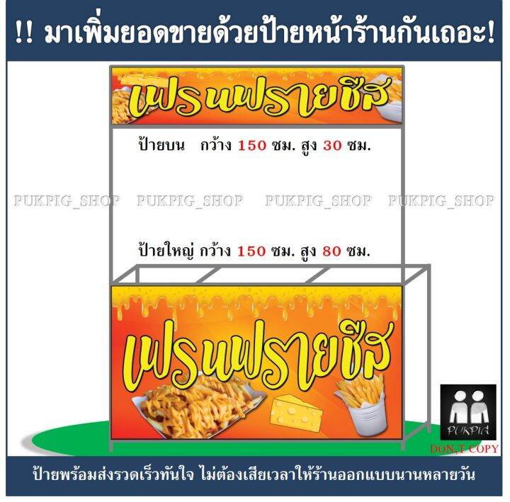 ป้ายร้าน-เฟรนฟรายชีส-ป้ายมีตำหนิ-ลดราคา