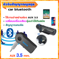 Car Bluetooth ตัวรับสัญญาณบลูทูธ บลูทูธรถยนต์ ตัวรับบลูทูธ สัญญาญาณคมชัด ใช้งานง่าย ผ่านช่อง Aux 3.5 เปลี่ยนเครื่องเสียงรุ่นเก่าให้ทันสมัย