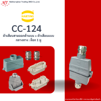 Harting : CC -124 ตัวเสียบสายออกด้านบน + ตัวเสียบแบบกลางทาง : ล็อก 1 หู