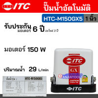 ITC ปั๊มน้ำอินเวอร์เตอร์ ปั๊มน้ำแรงดันคงที่ ปั๊มน้ำอัตโนมัติ กำลัง 150 W แบรนด์ไทย รุ่น HTC-M150GX5