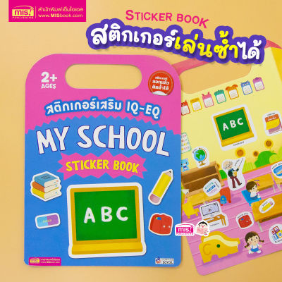 หนังสือสติกเกอร์เสริม IQ - EQ เรียนรู้ : My School