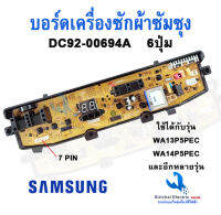 บอร์ดเครื่องซักผ้า SAMSUNG ซัมซุง รุ่น DC92-00694A DC92-00297A DC92-00278A /J/G 6 ปุ่ม 7PIN 6-10KG รุ่น WA90F4, WA95F4, WA95G9, WA95W9, WA12V5 W11V5 อะไหล่เครื่องซักผ้า