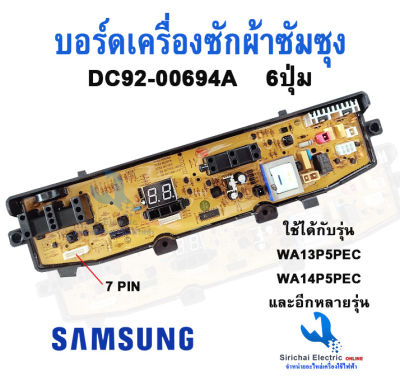 บอร์ดเครื่องซักผ้า SAMSUNG ซัมซุง รุ่น DC92-00694A DC92-00297A DC92-00278A /J/G 6 ปุ่ม 7PIN 6-10KG รุ่น WA90F4, WA95F4, WA95G9, WA95W9, WA12V5 W11V5 อะไหล่เครื่องซักผ้า