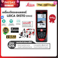 [S910] เครื่องมือช่าง เครื่องวัดระยะเลเซอร์ Leica Disto (ของแท้) รับประกัน 2 ปี - [ITSC Online]