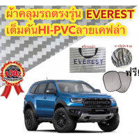 (ของใหม่จากโรงงาน) ผ้าคลุมรถ (แบบหนา) FORD EVEREST แถมฟรี! ม่านบังแดด (พร้อมส่ง)