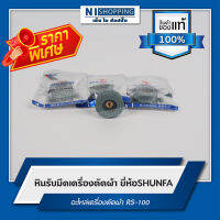 ลดพิเศษ!! หินลับมีดเครื่องตัดผ้า ยี่ห้อ SHUNFA อะไหล่เครื่องตัดผ้า RS-100