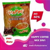 HAPPY 3in1 COFFEE MIX? กาแฟพม่า กาแฟสำเร็จรูป กาแฟสูตรเข้มข้น กาแฟ3in1 1 ห่อ 30 ซอง(22g.x30)