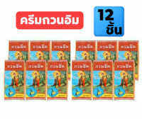 ครีมกวนอิม 1 แพ็ค 12 ชิ้น เนื้อครีมเข้มข้น สามารถทาหน้า / ขาหนีบ / รักแร้ / ข้อศอก ช่วยให้ผิวกระจ่างใสขึ้น