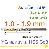 ( โปรโมชั่น+++ ) YG Hss Co8 ดอกสว่านเจาะสแตนเลส เคลือบไทเทเนียม 1.0 - 1.9 mm สุดคุ้ม ดอก สว่าน เจาะ ปูน ดอก สว่าน เจาะ เหล็ก ดอก สว่าน เจาะ ไม้ ดอก สว่าน เจาะ กระเบื้อง