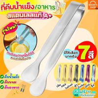 ?ส่งฟรี? ที่คีบอาหาร สแตนเลสแท้ WANNA (มีให้เลือกถึง7สี!) ที่คีบน้ำแข็ง ที่คีบ ที่คีบขนม ที่คีบน้ำตาล ที่คีบน้ำตาลก้อน