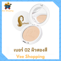 1 ตลับแบบใหม่ แป้งเจ้านาง เบอร์ 02 ผิวสองสี Chaonang Perfect Bright UV 2 Way Powder Foundation แป้งผสมรองพื้นสูตรพิเศษ ขนาด 10 g.