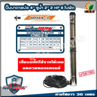 ปั้มน้ำบาดาล (ซับเมิส) ไฟ AC 220V สำหรับบ่อ 4" รูน้ำออก 2" มอเตอร์ 2 แรง จำนวน 8 ใบพัด 42MM2/8-12