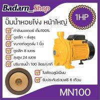 ปั๊มน้ำ ปั๊มหอยโข่งขนาด1นิ้ว1.0HP(หน้าใหญ่)รุ่นRF100(MACNUM)