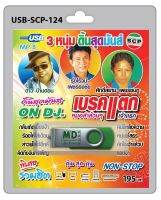 USB MP3 3หนุ่ม ดิ้นสุดมันส์ เบรคแตก หมอลำล้วนๆ กลับเถิดเอี้ยงจ๋า ร้องไห้ใส่เดือน สาวยโสโก้อีหลี คิดถึงจันทร์เพ็ญ คนขี่หลังควาย