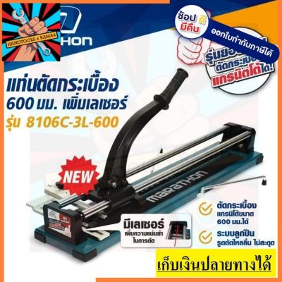 ( PRO+++ ) โปรแน่น.. 8106C-3L-600 *เลเซอร์* แท่นตัดกระเบื้อง 60x60 / 24นิ้ว รุ่นพิเศษ MARATHON สินค้าเเท้รับประกันจากผู้เเทนจำหน่าย ราคาสุดคุ้ม เลื่อย เลื่อย ไฟฟ้า เลื่อย ยนต์ เลื่อย วงเดือน