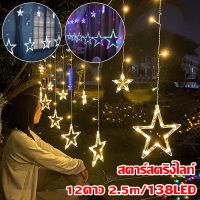 【Home_Master】CODไฟคริสต์มาส ไฟตกแต่งห้อง 12ดาว 2.5m/138LED ไฟสตริง โรแมนติก สตาร์สตริงไลท์ ไฟเชือกม่าน