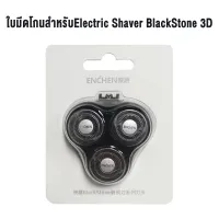 Xiaomi enchen Electric Shaver BlackStone 3D ที่โกนหนวดไฟฟ้า เครื่องโกนหนวดไฟฟ้า โกนหนวดไฟฟ้า ใบมีดโกนสำหรับเปลื่ยน โกนหนวด ที่โกนหนวด กันน้ำ