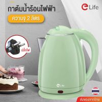 Elife กาต้มน้ำไฟฟ้า 2 ลิตร ใหม่ล่าสุด Electric kettle 1500W กาน้ำร้อนขนาดเล็ก สแตนเลส ร้อนเร็วใน 5นาที สีเขียว