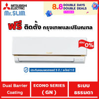 แอร์บ้าน Mitsubishi Mr.SLIM รุ่น Econo ( MS-GN ) ?ติดฟรี? แอร์ราคาถูก รับประกันศูนย์โดยตรง ของแท้100%