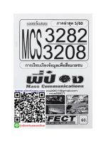 ชีทราม MCS3282/MCS3208 เฉลยข้อสอบการเรียบเรียงข้อมูลเพื่อสื่อมวลชน