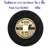 (ส่งฟรี)ใบตัดบาง 4"x1.0x16mm ใย 2 ชั้น Fast Cut SUMO   5อัน