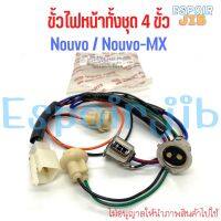 ขั้วไฟหน้า ทั้งชุด 4 ขั้ว นูโว Nouvo Nouvo-MX ?ยี่ห้อ HMA อย่างดี ช่างนิยมใช้?