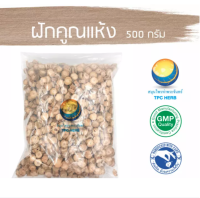 ฝักคูณแห้ง 500 กรัม88บาท / "อยากลงทุนสุขภาพ นึกถึงสมุนไพรท่าพระจันทร์" ฝักราชพฤกษ์แห้ง / ฝักคูณแห้ง  คูณ