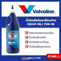 น้ำมันเกียร์ธรรมดา  วาโวลีน  Valvoline MTF GEAR OIL 75W-85  0.946 ลิตร สำหรับรถ NISSAN l สำหรับเกียร์และเฟืองท้าย l Oilsquare