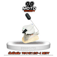 99MOTO ชุดปั้มน้ำมันเชื้อเพลิง ปั้มติ๊กรุ่น WAVE125-I NEW (ใหม่)