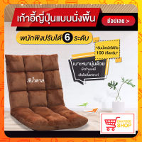 สินค้าขายดีเก้าอี้ญี่ปุ่นแบบนั่งพื้น ปรับได้ 6 ระดับ เบาะนั่งพื้น โซฟานั่งพื้น เก้าอี้พับได้ ผ้านุ่ม พิงทิ้งน้ำหนักตัวได้