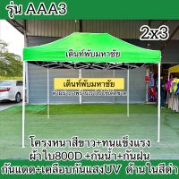 เต็นท์พับรุ่นAAA3ทนแข็งแรง  โครงหนาสีขาวผ้าหนา800D+เคลือบกันแสงUVเคลือบด้านในสีดำ