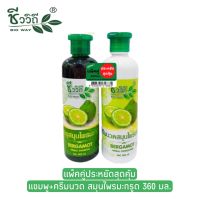 ชีววิถี แชมพู+ครีมนวดสมุนไพรสูตรมะกรูด แพ็คคู่ 360 ml.Bio Way Bergamot Herbal Shampoo+Conditioner 360 ml.