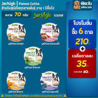 JerHigh Panna cotta อาหารเปียกและอาหารว่างระดับพรีเมี่ยม ขนาด 70 กรัม**จำนวน6ชิ้น**