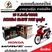 แบตเตอรี่ Honda Wave 110i ทุกรุ่นหัวฉีดจ่ายน้ำมัน PGM-FI ฮอนด้า เวฟ 110ไอ แบตเตอรี่แห้งไฟแรง ยี่ห้อ ID 12V/5Ah แบตเตอรี่ไทยมาตรฐานญี่ปุ่น V3