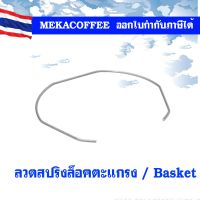 Filter Basket Spring for Locking ลวดสปริงล็อคตะแกรงด้ามชงกาแฟ ใช้ได้ทุกยี่ห้อ