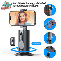 P02 Ai Facial Tracking - ขาตั้งโทรศัพท์ ถ่ายภาพอัจฉริยะ แบบหมุนตามใบหน้าแบบอัตโนมัติเชื่อมต่อไร้สาย