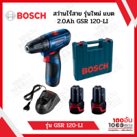 BOSCH สว่านไร้สาย รุ่นใหม่ แบต 2.0Ah GSR 120-LI