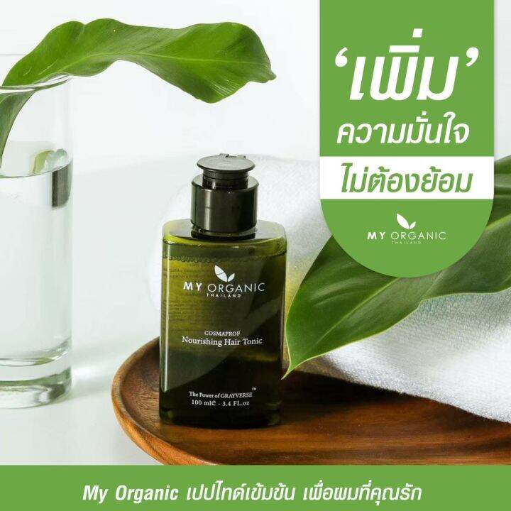 ของแท้-my-organic-hair-tonic-แฮร์โทนิคใส่ผม-ผมดำ-เป็ปไทด์-บำรุงรากผม-หนังศรีษะแก้ผมหงอก-ผมร่วง-ผมบาง-หัวไม่ล้าน-ขนาด-100ml