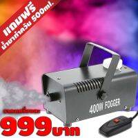 เครื่องทำควัน400W (มีสินค้า​พร้อมจัดส่ง)​