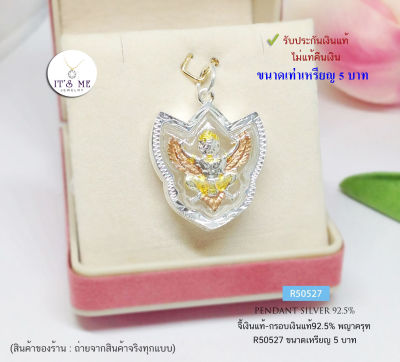 จี้ครุฑ-กรอบเงินแท้92.5% แบบ 3K ขนาดประมาณเหรียญ 5 บาท จี้ไม่หนักค่ะ กรอบกันน้ำ(กรอบเงินแท้)